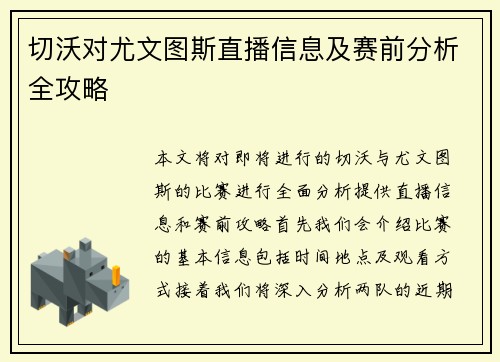 切沃对尤文图斯直播信息及赛前分析全攻略