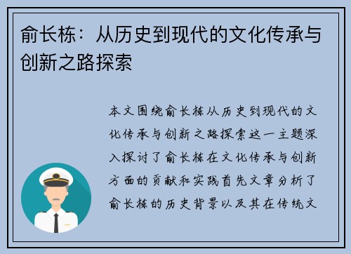 俞长栋：从历史到现代的文化传承与创新之路探索