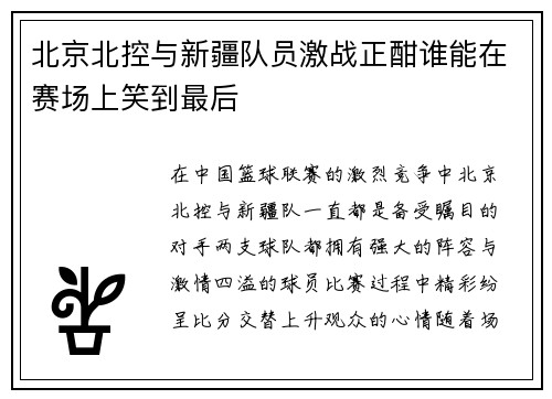 北京北控与新疆队员激战正酣谁能在赛场上笑到最后