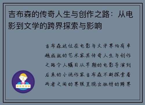 吉布森的传奇人生与创作之路：从电影到文学的跨界探索与影响
