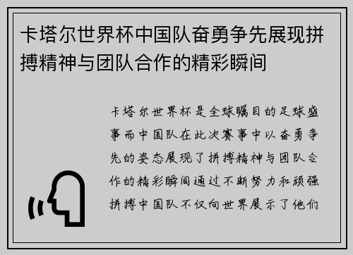卡塔尔世界杯中国队奋勇争先展现拼搏精神与团队合作的精彩瞬间