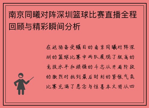南京同曦对阵深圳篮球比赛直播全程回顾与精彩瞬间分析