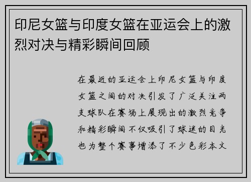 印尼女篮与印度女篮在亚运会上的激烈对决与精彩瞬间回顾
