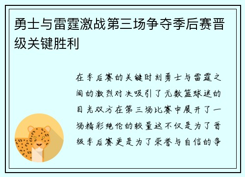 勇士与雷霆激战第三场争夺季后赛晋级关键胜利