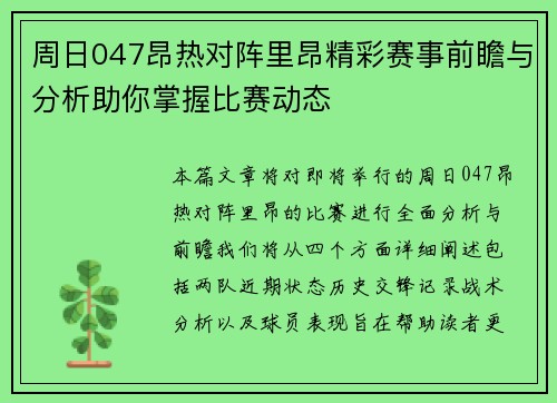周日047昂热对阵里昂精彩赛事前瞻与分析助你掌握比赛动态