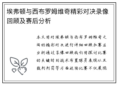 埃弗顿与西布罗姆维奇精彩对决录像回顾及赛后分析