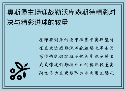 奥斯堡主场迎战勒沃库森期待精彩对决与精彩进球的较量