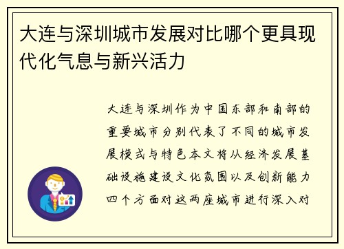 大连与深圳城市发展对比哪个更具现代化气息与新兴活力