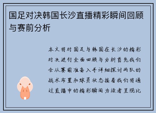 国足对决韩国长沙直播精彩瞬间回顾与赛前分析