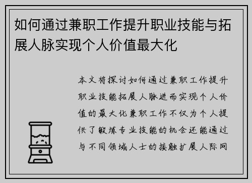 如何通过兼职工作提升职业技能与拓展人脉实现个人价值最大化