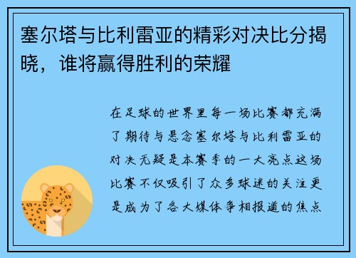 塞尔塔与比利雷亚的精彩对决比分揭晓，谁将赢得胜利的荣耀