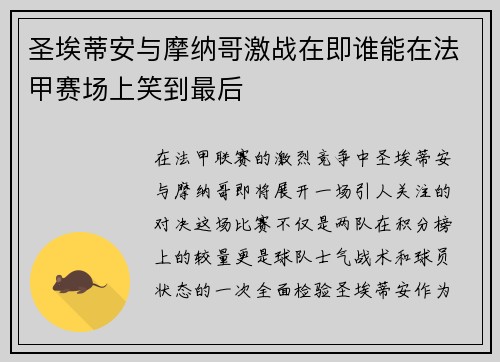 圣埃蒂安与摩纳哥激战在即谁能在法甲赛场上笑到最后
