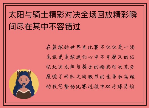 太阳与骑士精彩对决全场回放精彩瞬间尽在其中不容错过