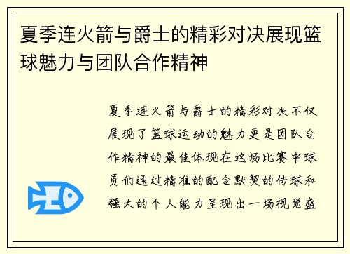 夏季连火箭与爵士的精彩对决展现篮球魅力与团队合作精神