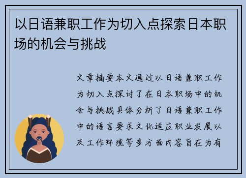 以日语兼职工作为切入点探索日本职场的机会与挑战