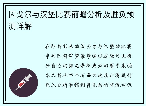 因戈尔与汉堡比赛前瞻分析及胜负预测详解