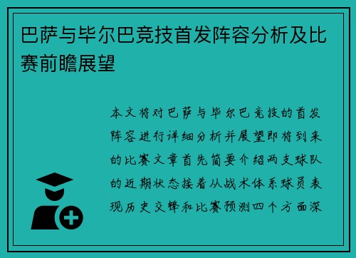 巴萨与毕尔巴竞技首发阵容分析及比赛前瞻展望