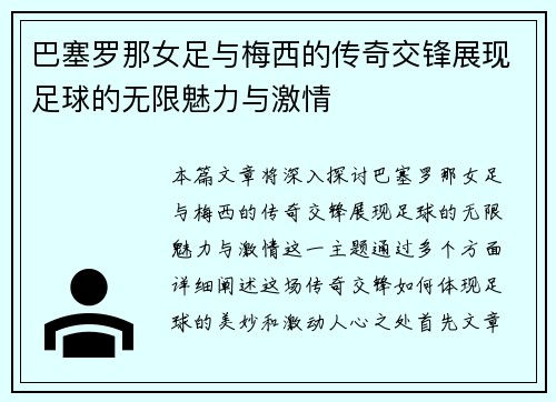 巴塞罗那女足与梅西的传奇交锋展现足球的无限魅力与激情