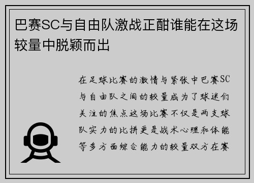 巴赛SC与自由队激战正酣谁能在这场较量中脱颖而出