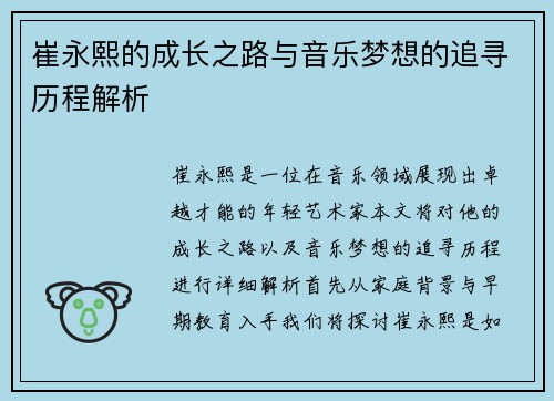 崔永熙的成长之路与音乐梦想的追寻历程解析