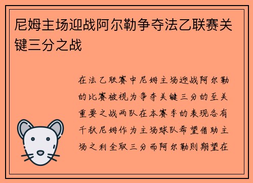 尼姆主场迎战阿尔勒争夺法乙联赛关键三分之战