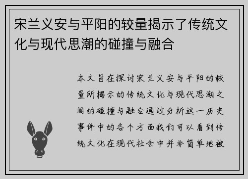 宋兰义安与平阳的较量揭示了传统文化与现代思潮的碰撞与融合