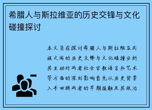 希腊人与斯拉维亚的历史交锋与文化碰撞探讨