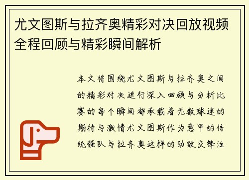 尤文图斯与拉齐奥精彩对决回放视频全程回顾与精彩瞬间解析