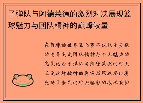子弹队与阿德莱德的激烈对决展现篮球魅力与团队精神的巅峰较量