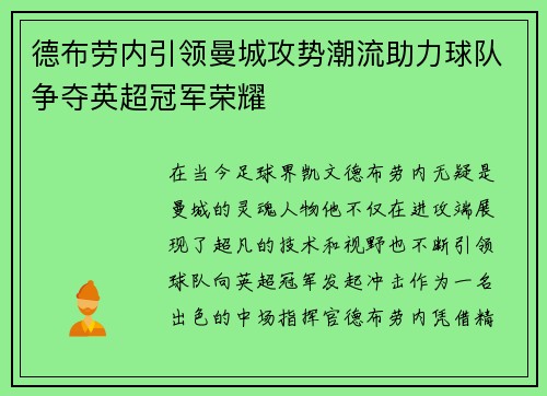 德布劳内引领曼城攻势潮流助力球队争夺英超冠军荣耀