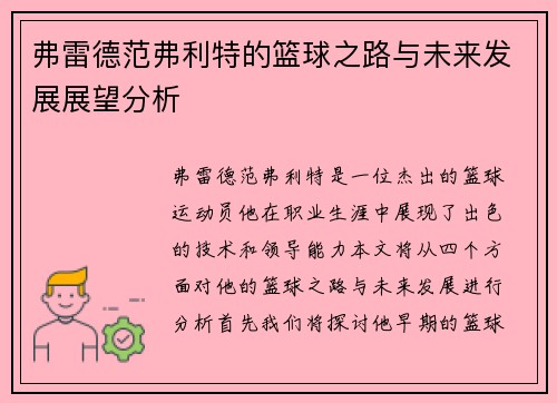 弗雷德范弗利特的篮球之路与未来发展展望分析