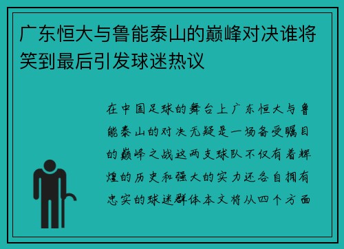 广东恒大与鲁能泰山的巅峰对决谁将笑到最后引发球迷热议