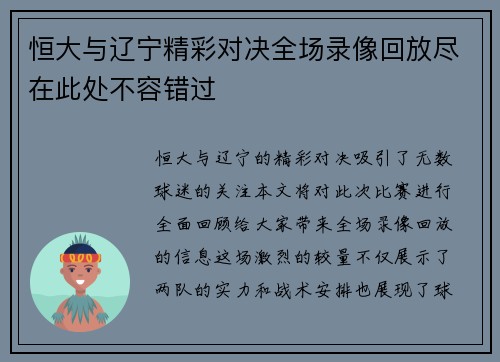 恒大与辽宁精彩对决全场录像回放尽在此处不容错过