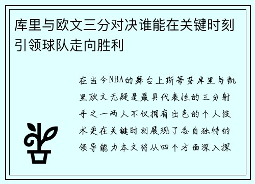 库里与欧文三分对决谁能在关键时刻引领球队走向胜利
