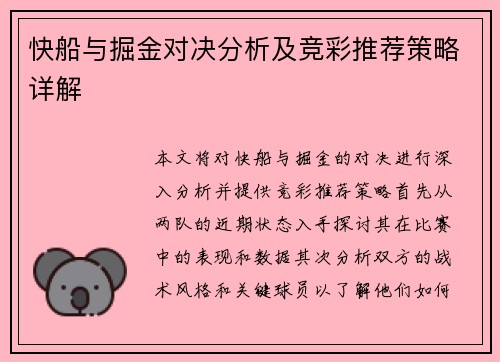 快船与掘金对决分析及竞彩推荐策略详解