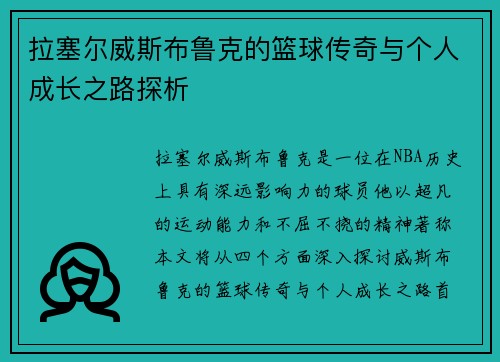 拉塞尔威斯布鲁克的篮球传奇与个人成长之路探析