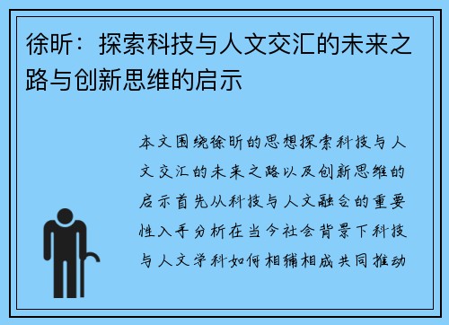 徐昕：探索科技与人文交汇的未来之路与创新思维的启示