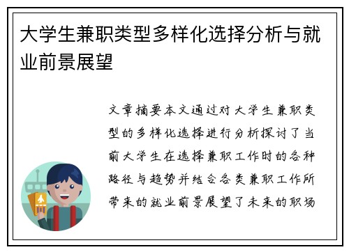 大学生兼职类型多样化选择分析与就业前景展望