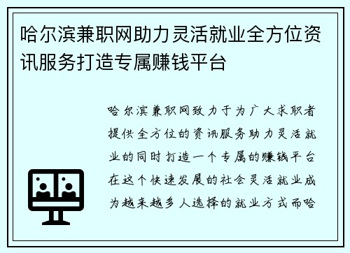 哈尔滨兼职网助力灵活就业全方位资讯服务打造专属赚钱平台