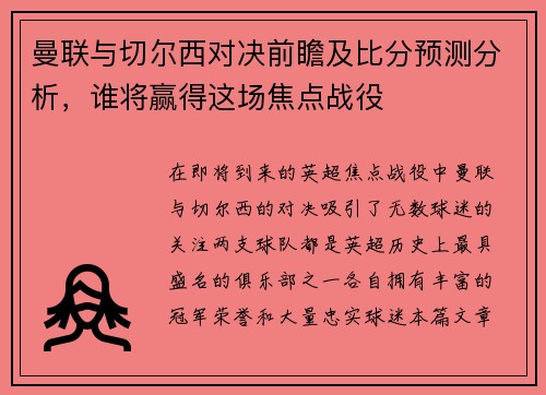 曼联与切尔西对决前瞻及比分预测分析，谁将赢得这场焦点战役