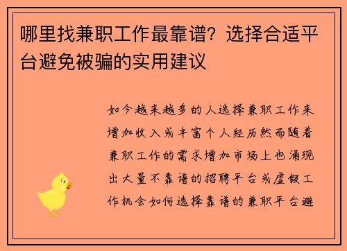哪里找兼职工作最靠谱？选择合适平台避免被骗的实用建议