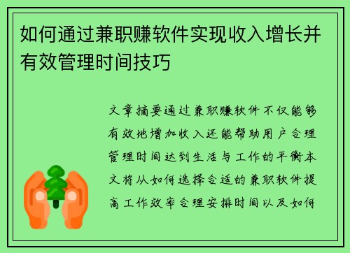 如何通过兼职赚软件实现收入增长并有效管理时间技巧