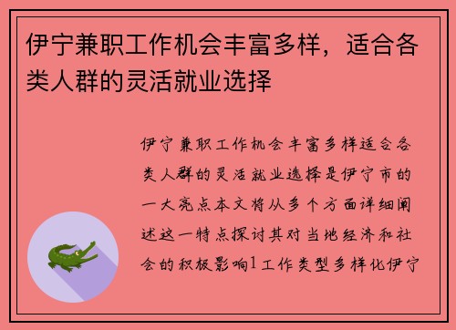 伊宁兼职工作机会丰富多样，适合各类人群的灵活就业选择