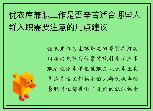 优衣库兼职工作是否辛苦适合哪些人群入职需要注意的几点建议
