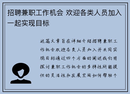 招聘兼职工作机会 欢迎各类人员加入一起实现目标
