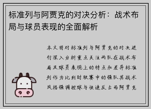 标准列与阿贾克的对决分析：战术布局与球员表现的全面解析
