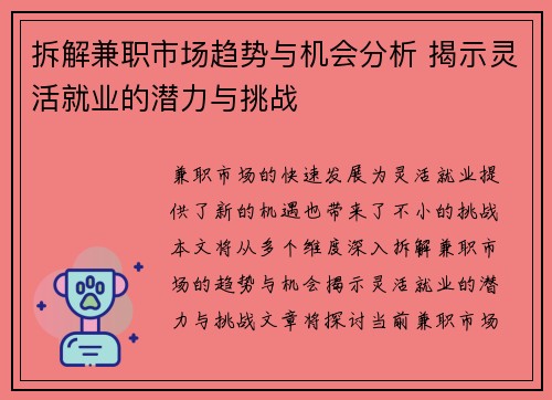 拆解兼职市场趋势与机会分析 揭示灵活就业的潜力与挑战