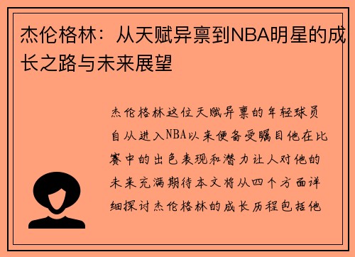 杰伦格林：从天赋异禀到NBA明星的成长之路与未来展望