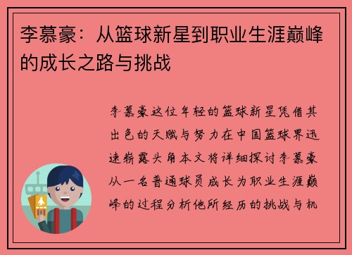 李慕豪：从篮球新星到职业生涯巅峰的成长之路与挑战