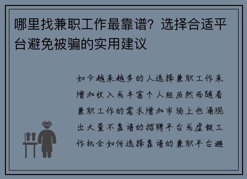 哪里找兼职工作最靠谱？选择合适平台避免被骗的实用建议